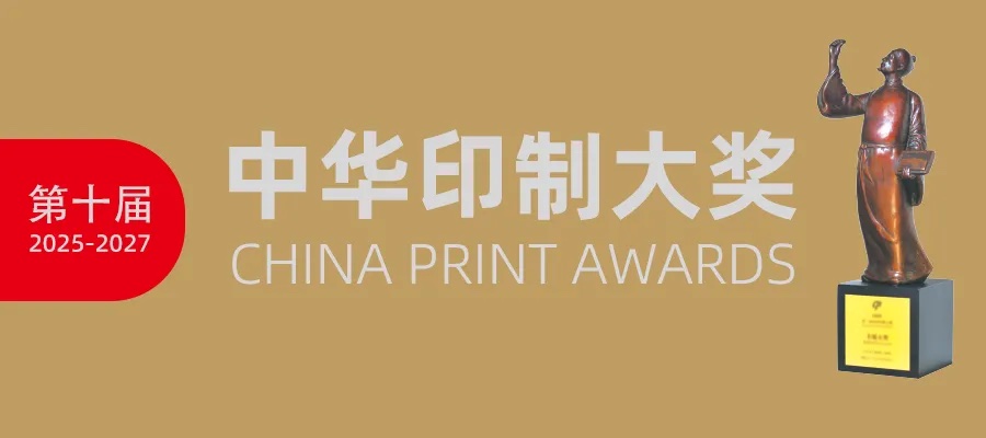 第十届中华印制大奖奖项设置