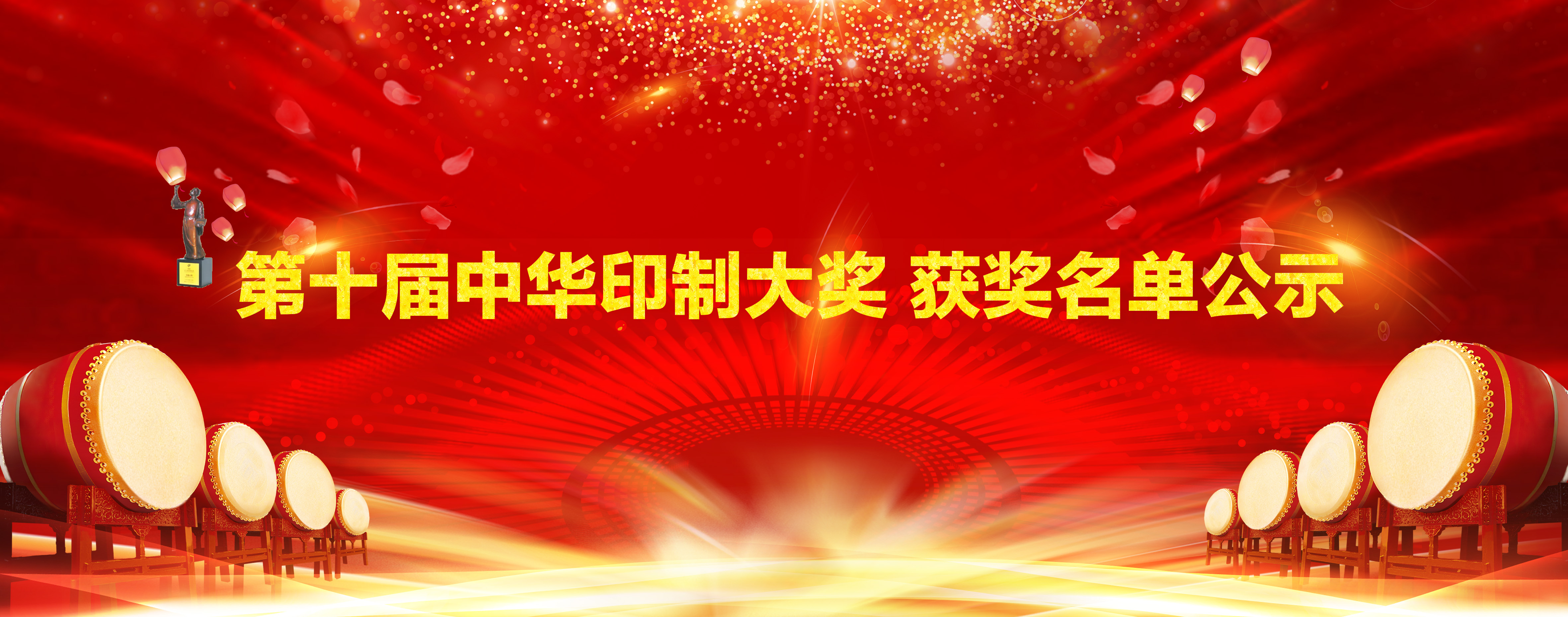 第十届中华印制大奖获奖名单公示