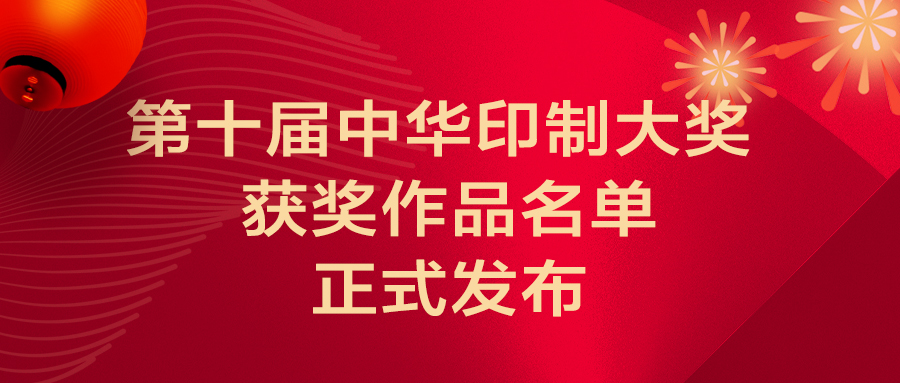 关于正式发布第十届中国印刷及设备器材工业协会 中华印制大奖获奖作品名单的公告