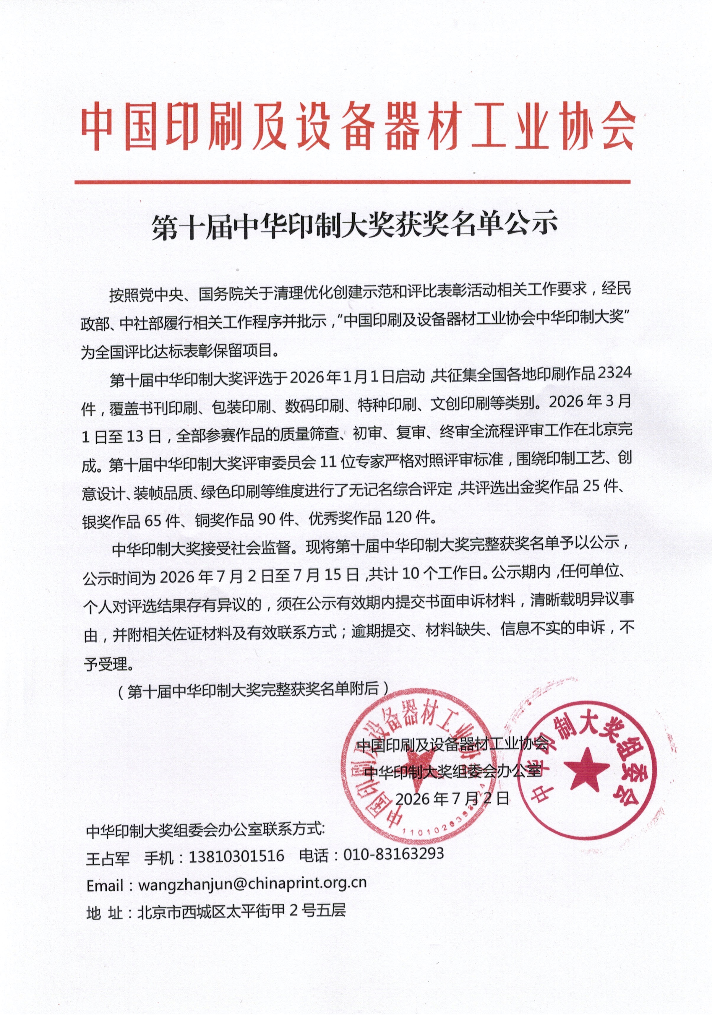 第十届中华印制大奖公示.jpg