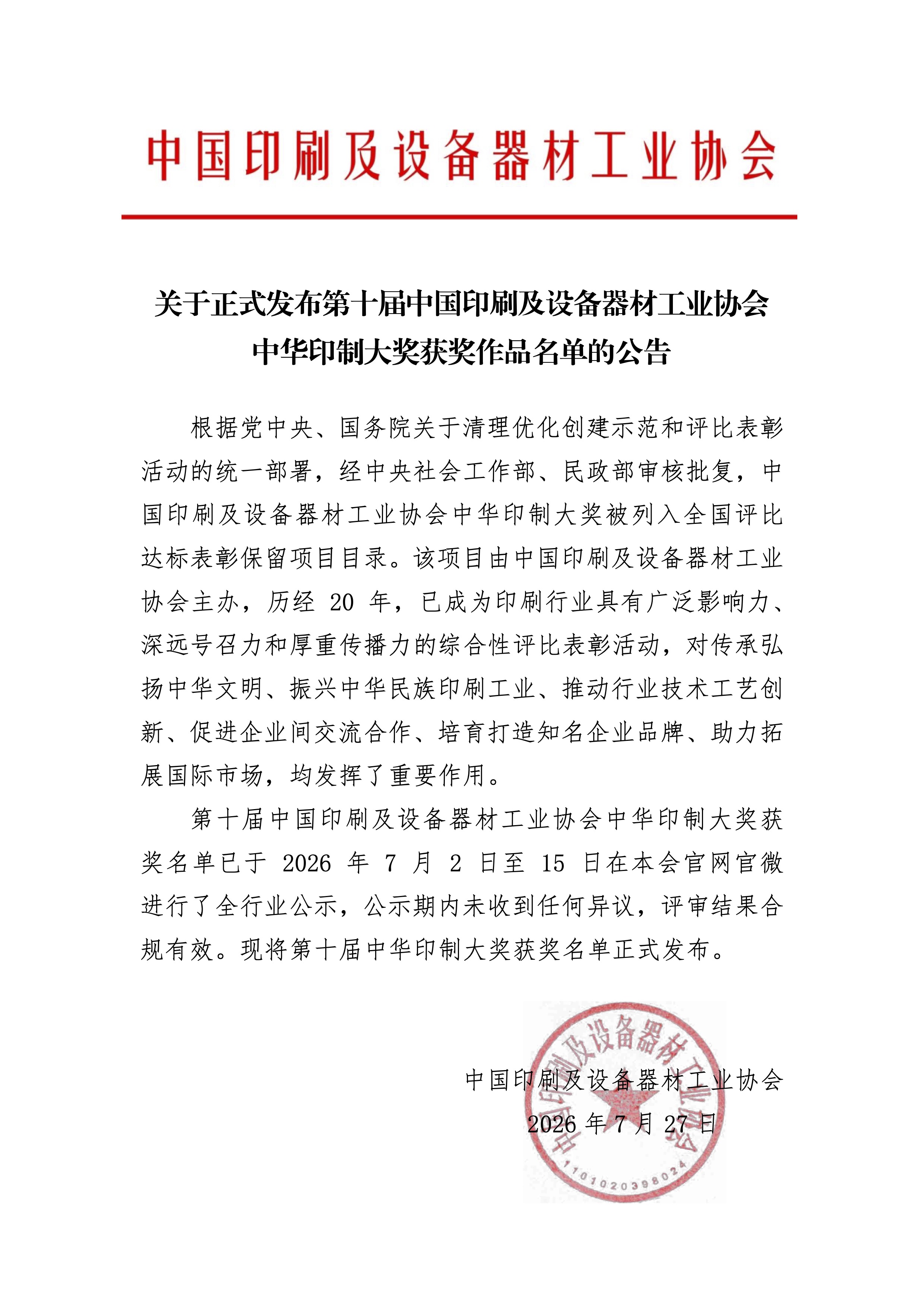 2026.7.24第十届中国印工协中华印制大奖获奖名单公告.jpg